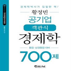 황정빈경제학700제