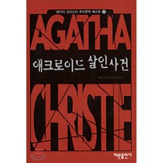 애크로이드살인사건