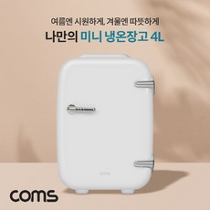 coms화장품냉장고
