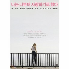 나는이제사랑하기로했다