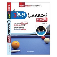 [일신서적]3쿠션 Lesson 완전정복 원 포인트 레슨 방식으로 쉽게
