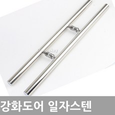 동아열쇠 무료배송 강화도어 손잡이 일자스텐 강화유리 문고리, 강화도어 161스텐(P200)