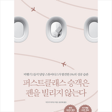 퍼스트클래스승객은펜을빌리지않는다