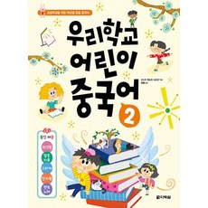 다락원 우리학교 어린이 중국어 2, 없음