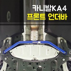 룩손 강성바 카니발KA4 프론트 언더바, 1개