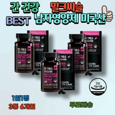 남자영양제 미국산 간 건강 도움 밀크씨슬 비타민 아연 엽산 밀크시슬 실리마린130mg 아버지 비타민B6종 리버 식약처인정, 3개