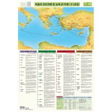 바울의 전도여행 한눈에 보기(지관통포함), 일오삼출판사