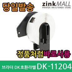 챔피온 브라더 호환 DK-22210 전품목 라벨지 DK-11201 DK-11204 DK-11208 DK-11209 DK-11202 DK-22205, 1개