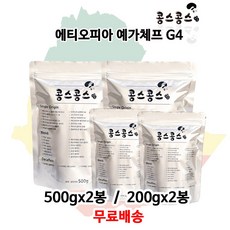 에티오피아 예가체프 G4, 홀빈(원두콩상태), 200g, 2개