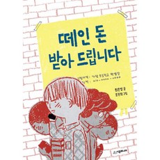 떼인 돈 받아 드립니다, 시공주니어