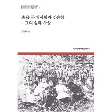 밀크북 총을 든 역사학자 김승학 그의 삶과 사상, 도서, 9791190777148