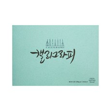[아트스퀘어드로잉] 캘리그라피노트 러프 옥색 (A5/A4), [6473940]A5 / RO01