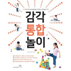 감각통합놀이:3~7세 우리 아이 발달을 자극하는 감각 놀이 172, 소울하우스, 9791188915415, 석경아변미선강은선