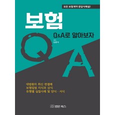 보험 Q&A로 알아보자:모든 보험계약 문답식해설!