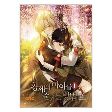 유니오니아시아 황제의 아이를 숨기는 방법 1 씨엔씨레볼루션, One color | One Size, 9791192891378