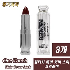 댕기머리 원터치 헤어 커버 스틱4g/새치머리/자연갈색(3개), 3개