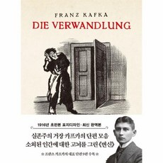 변신 미니북 : 1916년 오리지널 초판본 표지디자인, 상품명, 더스토리, 프란츠 카프카