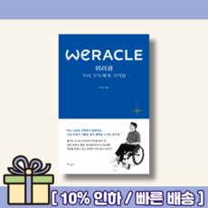 위라클 [랜덤사은품/10% 최대할인]