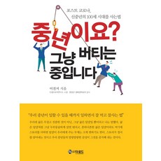 중년이요? 그냥 버티는 중입니다:포스트 코로나 신중년의 100세 시대를 사는법