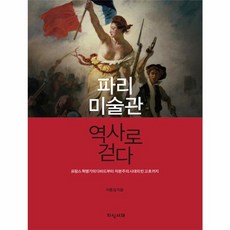 웅진북센 파리 미술관 역사로 걷다, One color | One Size@1