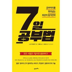 7일 공부법