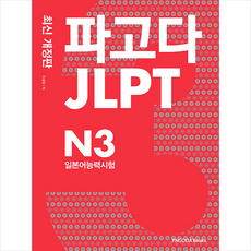 파고다 JLPT 일본어능력시험 N3 (최신개정판) + 미니수첩 증정, 파고다북스