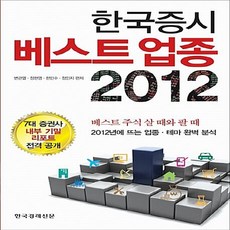 한국경제신문 새책-스테이책터 [한국증시 베스트 업종 2012] -2012년에 뜨는 테마 완벽 분석-한국경제신문-변관열 외 지음-