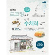 빠르게 드로잉하고 쉽게 수채화 그리기 그리고싶은내로망 4 누구나뚝딱DIY, 상품명