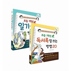 초등 1학년 일기 & 독서록 잘 쓰는 방법 20 세트, 채운북스