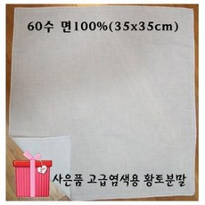 35cm 염색용손수건 아사면손수건 무지 순면 캘리그라피 - 아기순면무지손수건