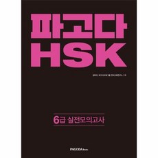 파고다hsk6급mp3