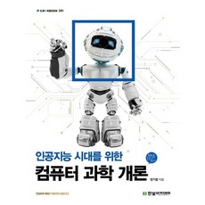 인공지능시대의컴퓨터개론