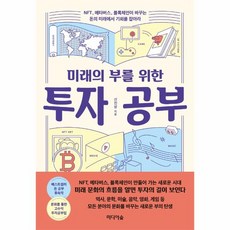 웅진북센 미래의 부를 위한 투자 공부 NFT 메타버스 블록체인이 바꾸는 돈의 미래에서 기회를 잡아라, One color | One Size, 9791158741600