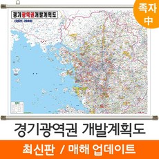 [지도코리아] 2040 경기광역권 개발계획도 150* 족자 중형 - 수도권 서울시 서울 서울특별시 경기도 지도 전도 리뷰후기