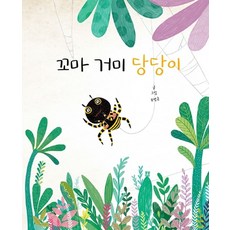 꼬마 거미 당당이, 봄봄출판사, 9791188909452, 유명금