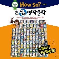 [전집] HOWSO필독도서 세계명작문학 (전100권) : 한국아동문학회출판문화대상수상작 | 교과서연계세계명작동화 | 세계문학동화 | 세계문학전집, 한국셰익스피어