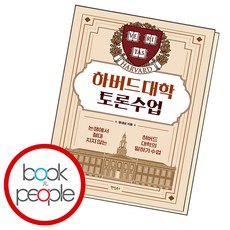 하버드대학 토론수업, 단품, 단품