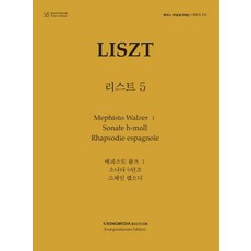 피아노 지상공개레슨 ISLS 121: 리스트(5):메피스토 왈츠 1. 소나타 b단조. 스페인 랩소디, 피아노 지상공개레슨 ISLS 121: 리스트(5), 일송미디어 편집부(저),일송미디어, 일송미디어