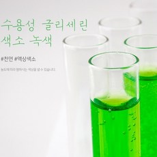 수용성글리세린색소(녹색) 비누 화장품 석고방향제 천연색소, 50ml - 글리세린색소