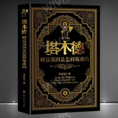 중국어버전 탈무드: 재부의 유전자는 어떻게 만들어지는가 塔木德 财富基因是怎样炼成的 유대인의 지혜와 삶의 철학