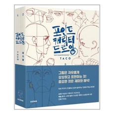 레진코믹스 포인트 캐릭터 드로잉 (전2권) (마스크제공), 단품, 단품