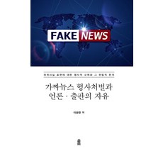 가짜뉴스 형사처벌과 언론·출판의 자유(큰글자도서):허위사실 표현에 대한 셩사적 규제와 그 헌법적 한계, 이문한 저, 한국학술정보
