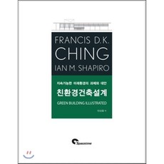 친환경건축설계:지속가능한 미래환경의 과제와 대안