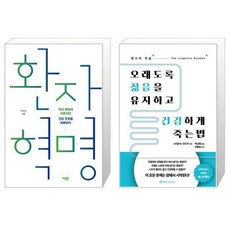 오래도록젊음을유지하고건강하게죽는법