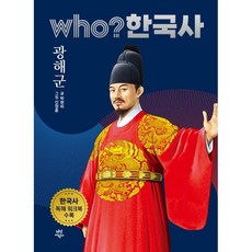 who? 한국사 광해군, 다산어린이, 29권