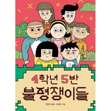 4학년 5반 불평쟁이들(큰곰자리 53), 책읽는곰, 전은지,이창우, 9791158362126