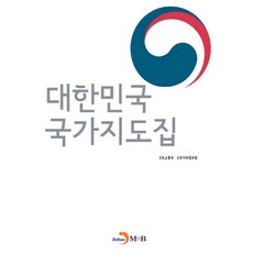 대한민국 국가지도집:, 진한엠앤비, 국토교통부,국토지리정보원 공저