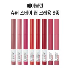 메이블린슈퍼스테이립크레용