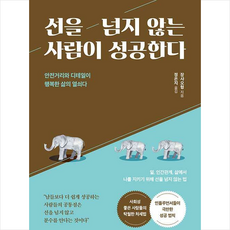 선을넘지않는사람이성공한다