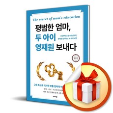 평범한 엄마 두 아이 영재원 보내다 (이엔제이 전용 사 은 품 증 정)